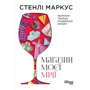 Стенлі Маркус: Магазин моєї мрії