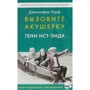 Дженніфер Уорф: Викличте акушерку. Тіні Іст-Енду