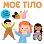 Моє тіло. Весело грайся і пізнавай!