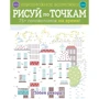 Малюй по точкам. +75 головоломок на час!