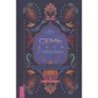 Шай Тубали: Семь дней с чакрами. Работа с энергиями для сбалансированной жизни. План на неделю