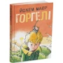 Йохем Маєр: Горгелі