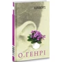 О. Генрі: Коловерті: Виробник Навчальна книга Богдан