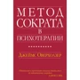 Джеймс Оверхолзер: Метод Сократа у психотерапії