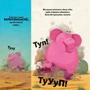 Анья Дамірон: Туптуп: ISBN 978-617-17-0195-3
