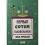 Яків Перельман: Перша сотня головоломок