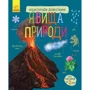 Енциклопедія дошкільника. Явища природи