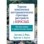 Джулиан Форд, Кристин Куртуа: Терапия комплексных посттравматических стрессовых расстройств у взрослых. Научные основы и терапевтические модели