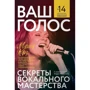 Марія Кац: Ваш голос. Секрети вокальної майстерності