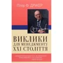 Пітер Ф. Друкер: Виклики для менеджменту XXI століття