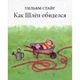 Уильям Стейг: Как Шлёп обиделся