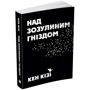 Над зозулиним гніздом: Производитель КМ-Букс