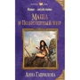 Маша — звезда наша. Книга первая. Маша и Позитивный мир