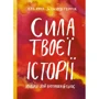 Ель Луна, Сьюзі Геррік: Сила твоєї історії. Звільни свій внутрішній голос