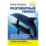 НЛП-технології: Розмовний гіпноз