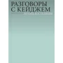 Річард Костелянуц: Розмови з Кейджем