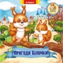 Пригоди Білочки. Книжка-іграшка з сюрпризом