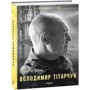 Марія Згурська: Володимир Тітарчук: Кількість сторінок 128