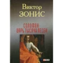 Виктор Зонис: Соломон. Царь тысячи песен
