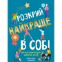 Деніел Браун, Натан Кей: Розкрий найкраще в собі. Життєві навички для завзятих дітей
