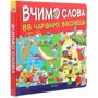 Вчимо слова. 88 чарівних віконець: Производитель Виват