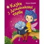 Олена Ходюк: Казки з Дрімайликової торби