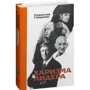 Радислав Гандапас: Харизма лідера