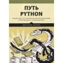 Джульєн Данжі: Шлях Python. Чорний пояс по розробці, масштабування, тестування і розгортання