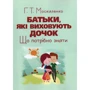 Г. Т. Москаленко: Батьки, які виховують дочок. Що потрібно знати