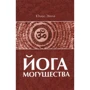Юлиус Эвола: Йога Могущества: Производитель Тотенбург