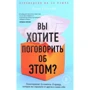 Лорі Готтліб: Ви хочете поговорити про це? Психотерапевт. Її клієнти. І правда, яку ми приховуємо від інших і самих себе