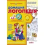 Василь Федієнко, Алла Журавльова: Домашня логопедія