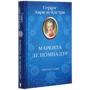Анри де Кастри: Маркиза де Помпадур: Автор Анри де Кастри