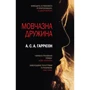 А. С. А. Гаррісон: Мовчазний дружина