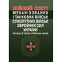 Бойовий статут механізованих та танкових військ сухопутних військ збройних сил України. Частина ІІІ. Взвод, відділення, екіпаж