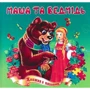 Маша та ведмідь. Книжка з пазлами
