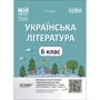 С. С. Рябіх: Українська література. Мій конспект. Матеріали до уроків 6 клас