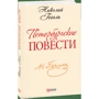 Николай Гоголь: Петербургские повести: Обложка Мягкая
