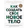 Альберто Виллолдо: Как создать свое новое тело: Производитель Эксмо