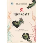 Пьер Кернер: Я, паразит