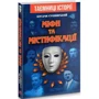 Богдан Сушинський: Міфі та містифікації