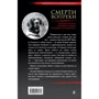 Всупереч смерті. Реальна історія людини і собаки на війні і в концтаборі: Виробник Ексмо