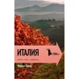 Майкл Такер: Италия. Вино, еда, любовь