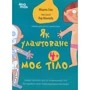 Мішель Сімс: Як улаштоване моє тіло: книжка для дітей (і дорослих!). 4+