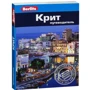 Линдсей Беннет: Крит. Путеводитель Berlitz Pocket Guide
