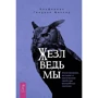 Альфериан Маклир: Жезл ведьмы. Изготовление, история и магические свойства волшебных палочек