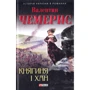 Валентин Чемерис: Княгиня і хан