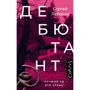 Сергей Лебедев: Дебютант