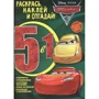 Розфарбуй, наклей і відгадай! 5 в 1. Тачки 3