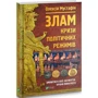 Олексій Мустафін: Злам. Кризи політичних режимів: Обложка Твердая
